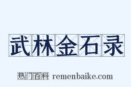 武林金石录是什么意思的图片